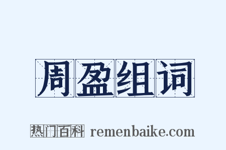 周盈组词是什么意思的图片